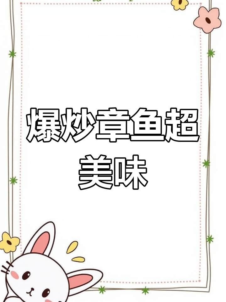 章鱼爆炒比小丸子还好吃,试试这个做法