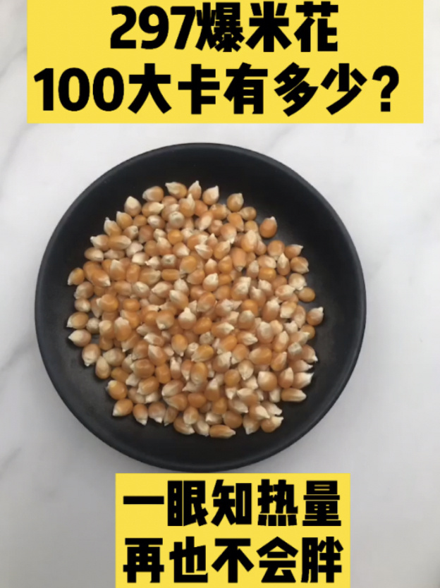 每天认识100大卡,100大卡无糖爆米花31克