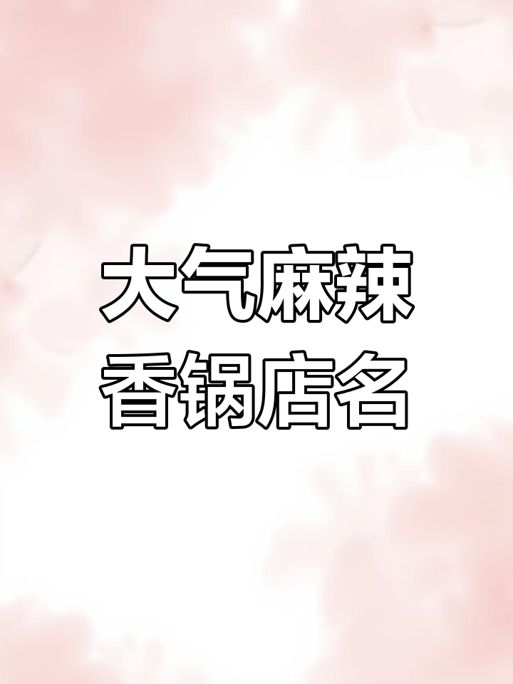 麻辣香锅店名大比拼,干锅名字如何选才大气?