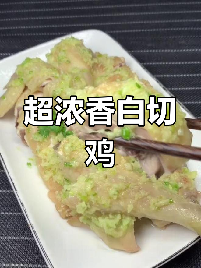 姜蓉白切鸡,浓郁鸡肉味