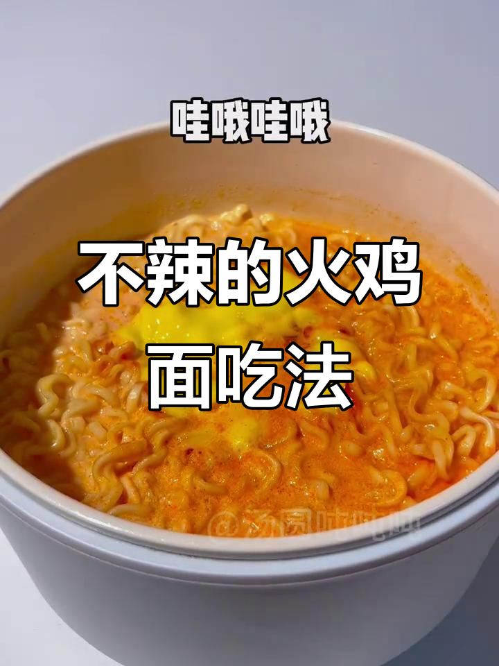 火鸡面不辣做法大揭秘,奶香芝士搭配超满足