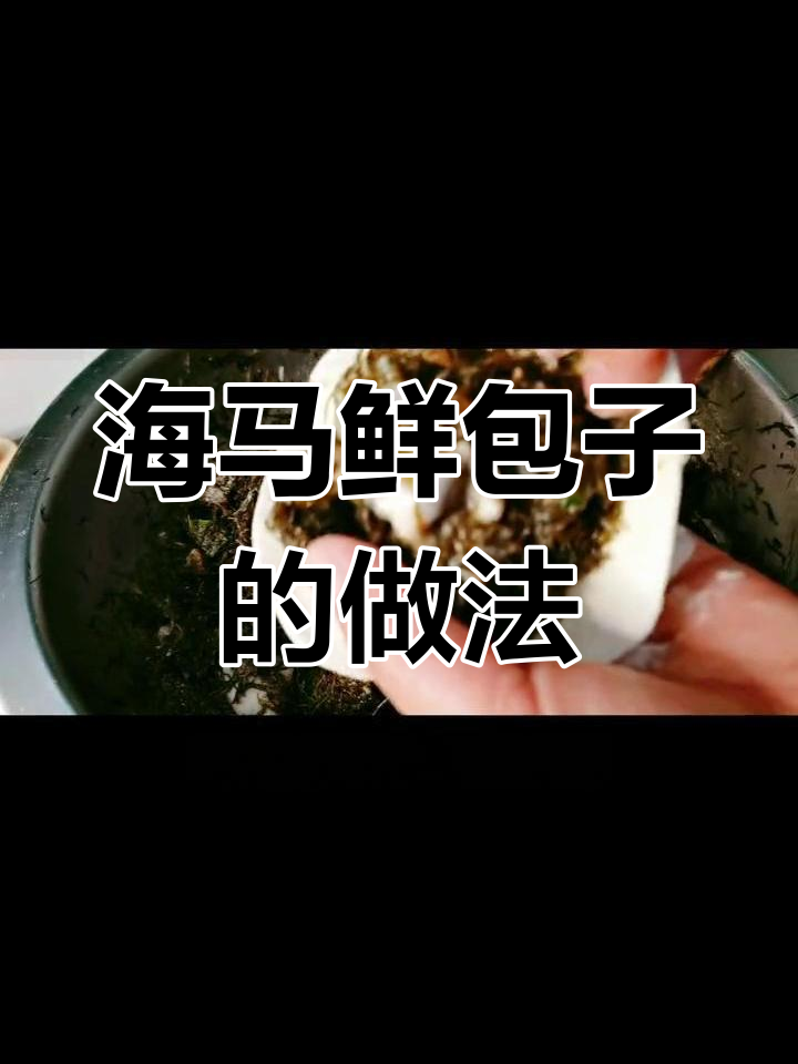 长海县的海麻线包子制作方法