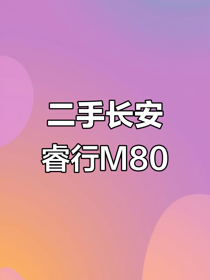 长安睿行M80二手面包车，16年新车成色超好