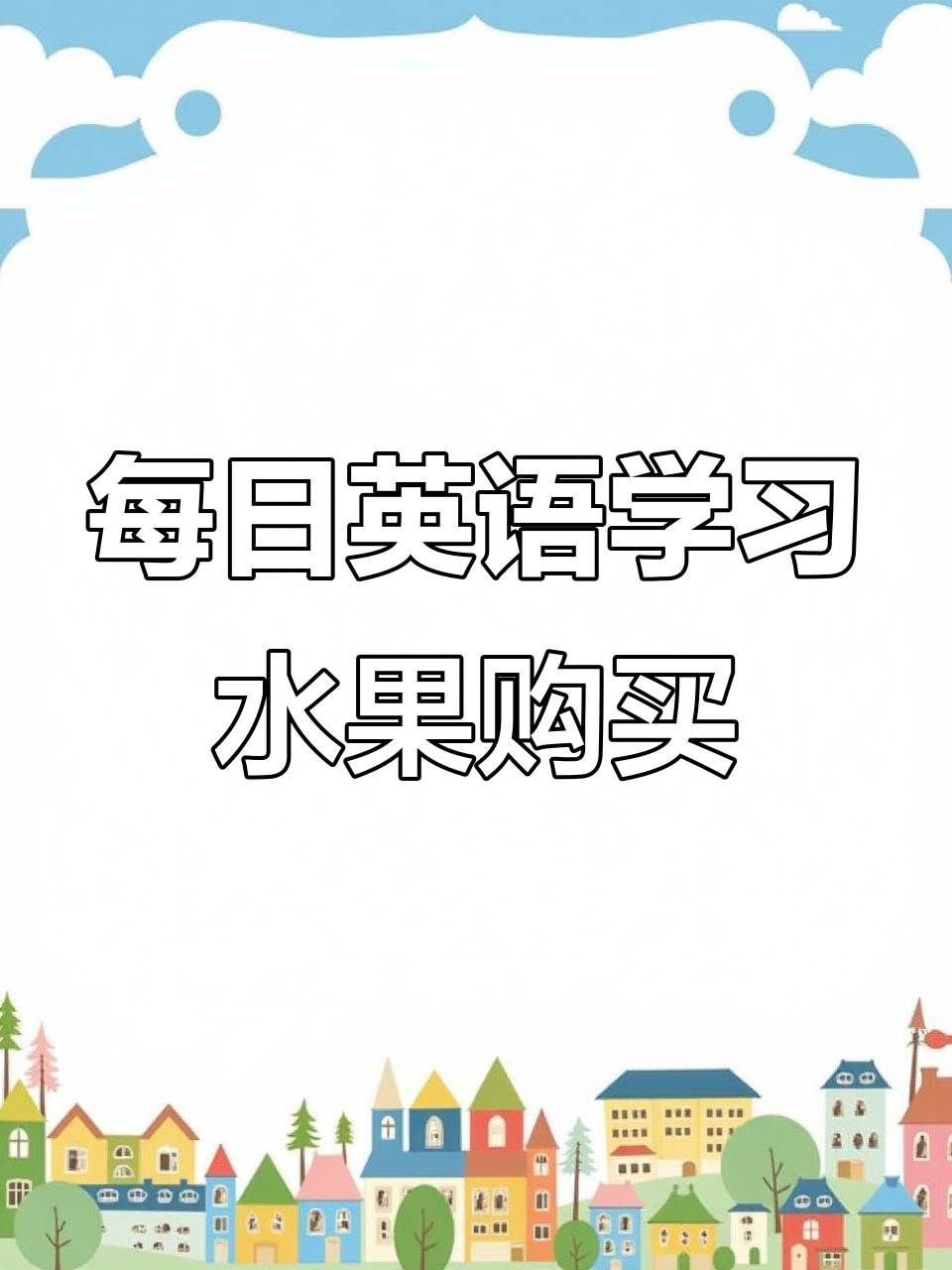 买水果做蛋糕,英语口语日常对话