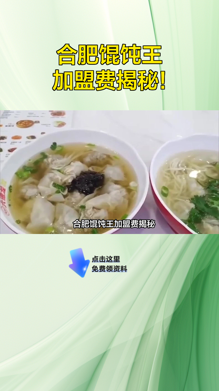 合肥馄饨王加盟费揭秘!