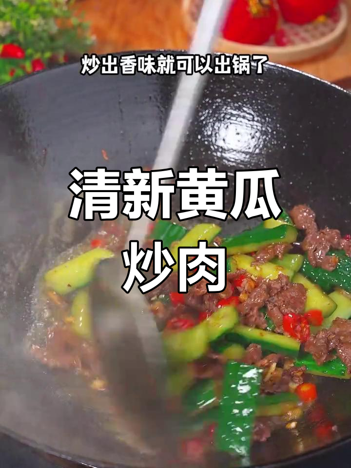 春节油腻吃多了?来道黄瓜炒牛肉,清新又嫩滑!