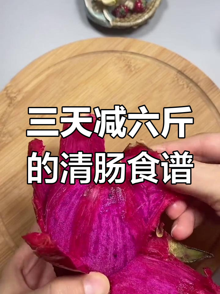 火龙果酸奶燕麦减肥法,三天掉六斤轻松甩肚腩