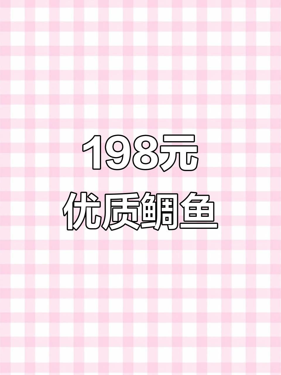 198元买一斤六两鲷鱼,口感最佳熟成五到七天