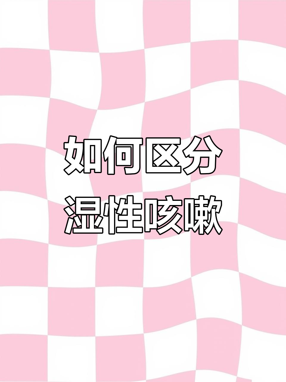 鸡肾型传支与呼吸道疾病的区别，如何判断咳嗽类型