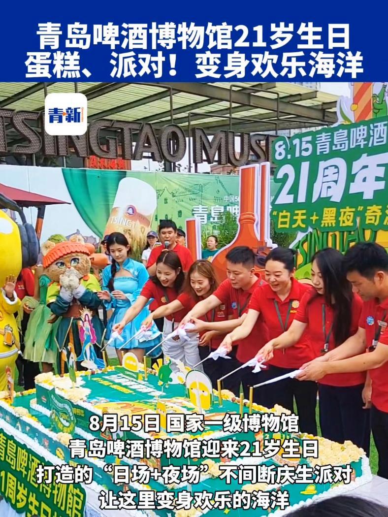 蛋糕、派对……这里变身欢乐的海洋!青岛啤酒博物馆迎来21岁生日!forever21~(青岛