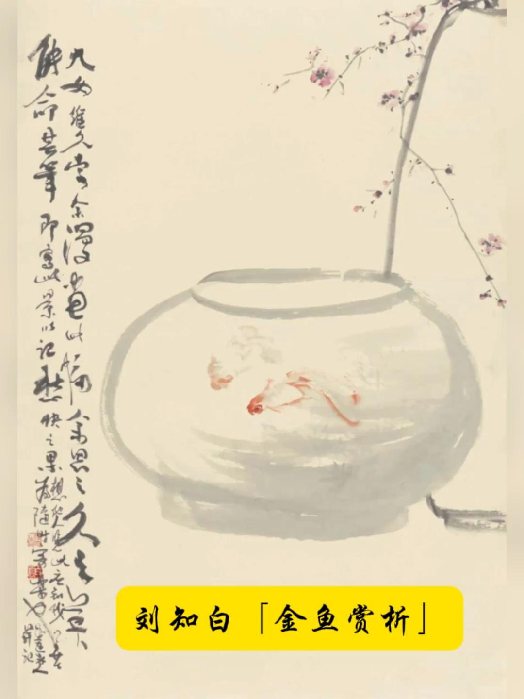 「金鱼的灵动之美，刘知白作品赏析」