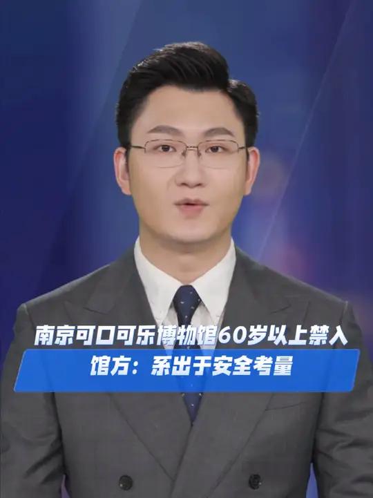 近日,有网友发帖称,其带家中老人前往南京可口可乐博物馆游览时,因老人年龄超过60岁而被拒入