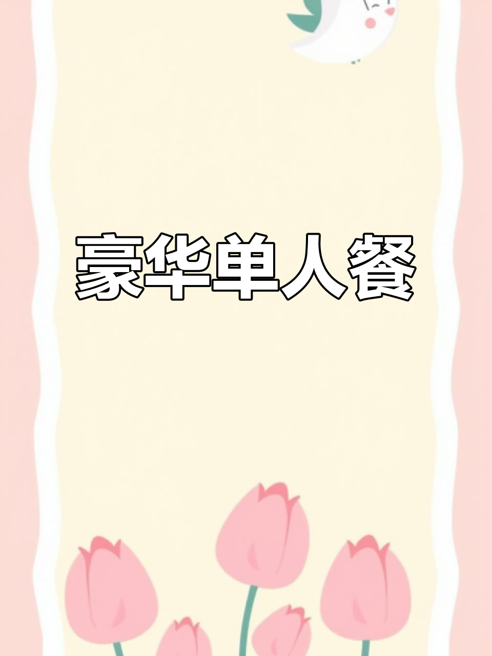 文通推出新套餐,鲍鱼米线配奶茶,超值29.9元!