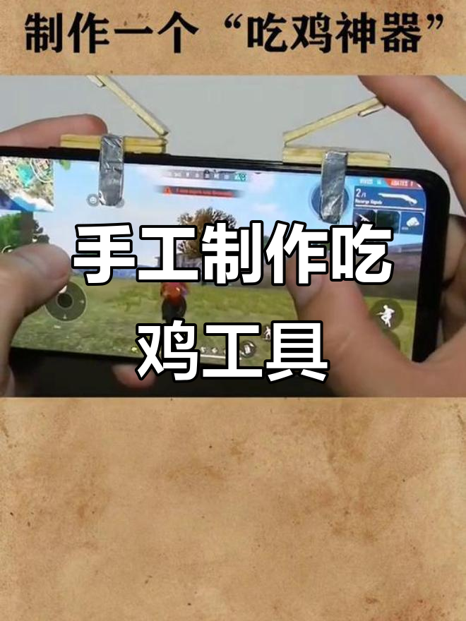 用雪糕棒打造吃鸡神器,简单又有趣