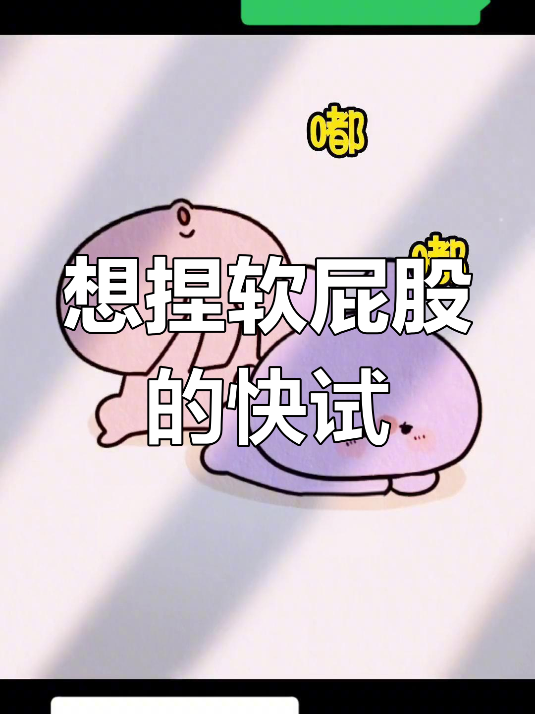 谁不想捏一捏软乎乎的屁股蛋?快来试试这个表情包!