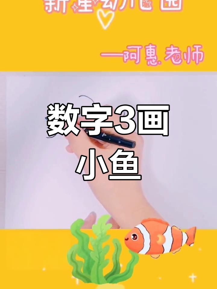 用数字3画小鱼，轻松学会幼儿园线上教学