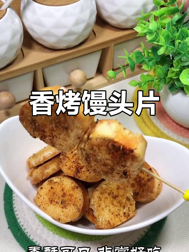香脆烤馒头片,轻松做出美味小点心