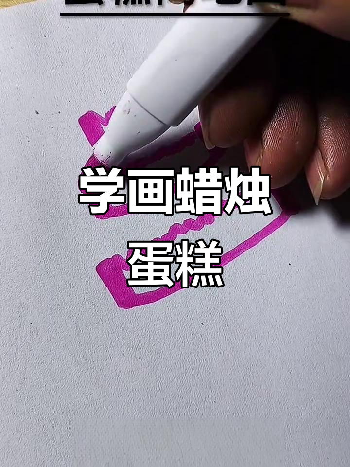 零基础学画画,轻松画出可爱蜡烛蛋糕