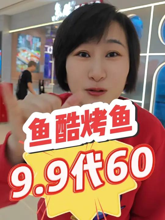 鱼酷9.9代60!全口味可用!还不冲?鱼酷 烤鱼 鱼酷活鱼烤鱼 鱼酷烤鱼 团购优惠