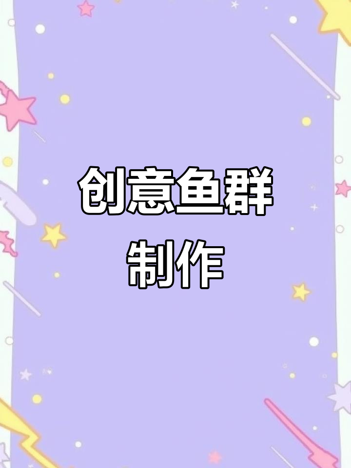 用材料动手做游动的鱼群,六一儿童节创意手工!