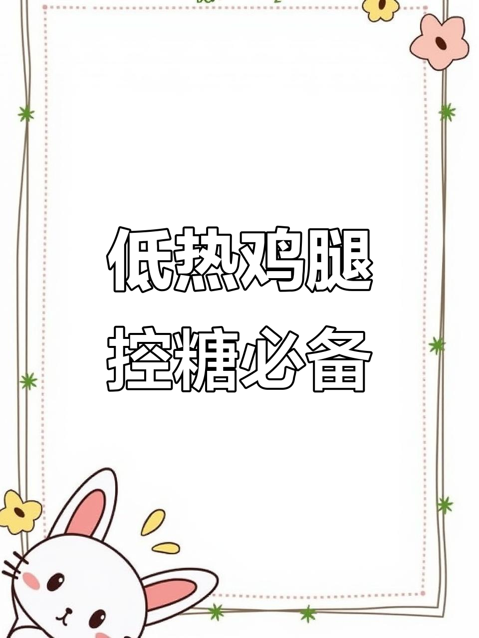 鸡腿减脂必吃!热量低、高蛋白,去皮更健康