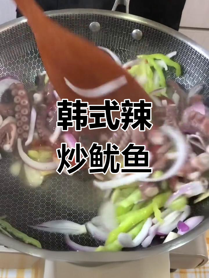 韩式辣炒鱿鱼,香脆爽口配菜一网打尽