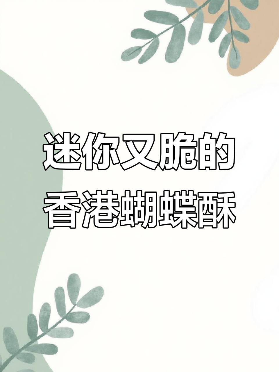 香港经典蝴蝶酥,迷你四重奏曲奇试吃体验