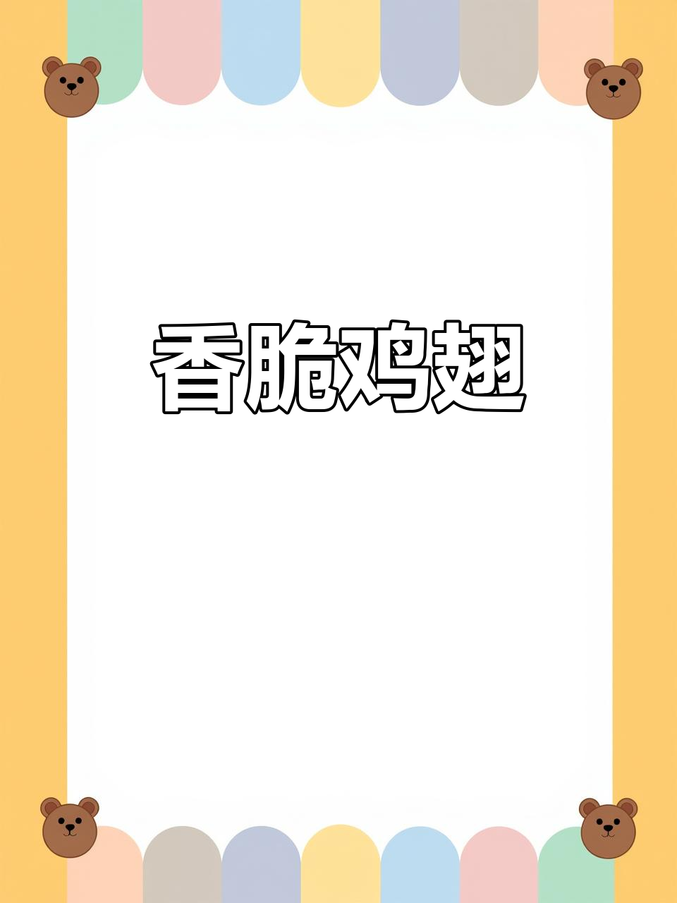 用小酥肉粉炸鸡翅,香脆可口,孩子吃上瘾停不下来!