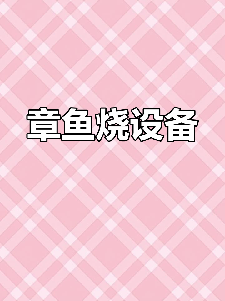 商用家用章鱼小丸子机,旋转设计适合摆摊或家庭制作