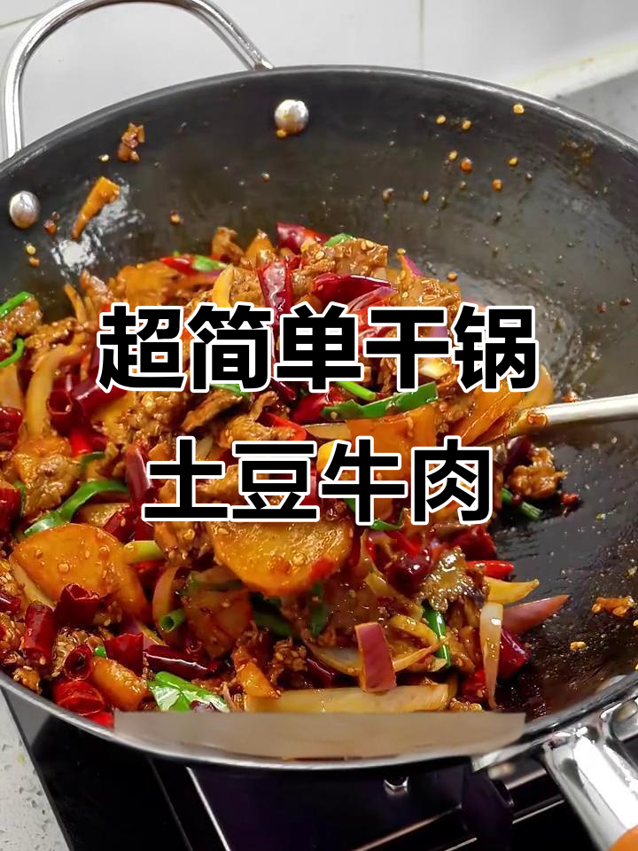 干锅土豆牛肉，十分钟搞定麻辣美味