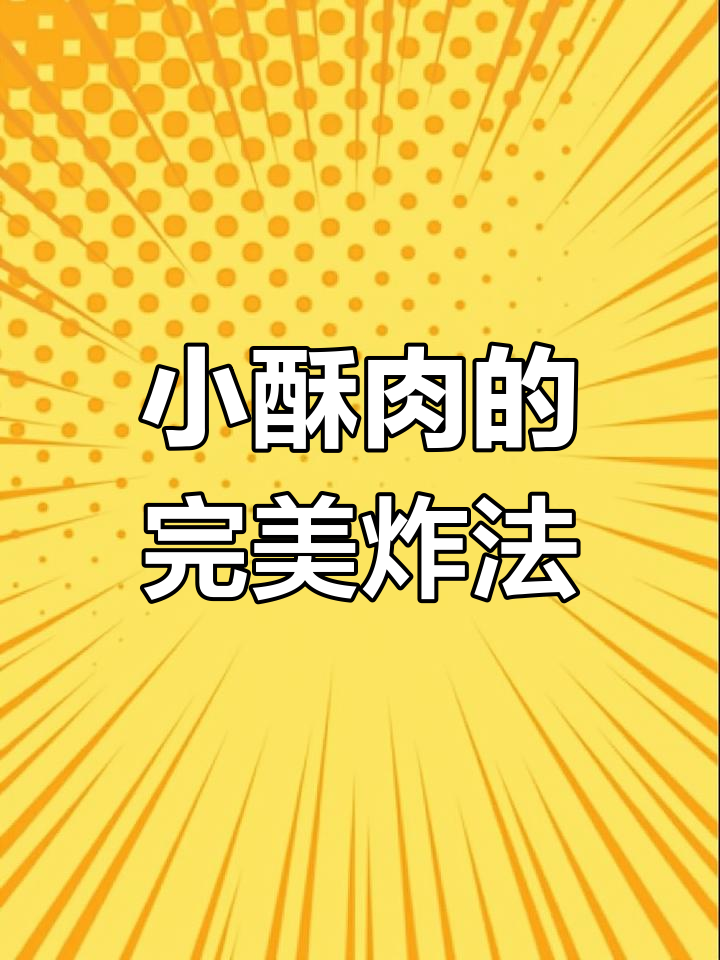 火锅店小酥肉做法大揭秘,秘诀全在这!