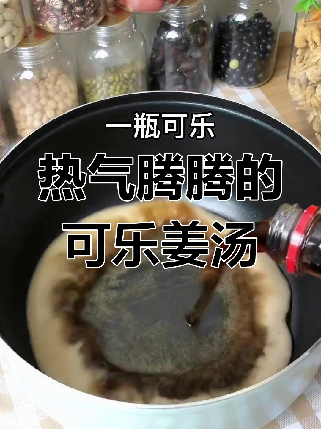 秋冬必备!自制可乐姜汤,温暖又美味