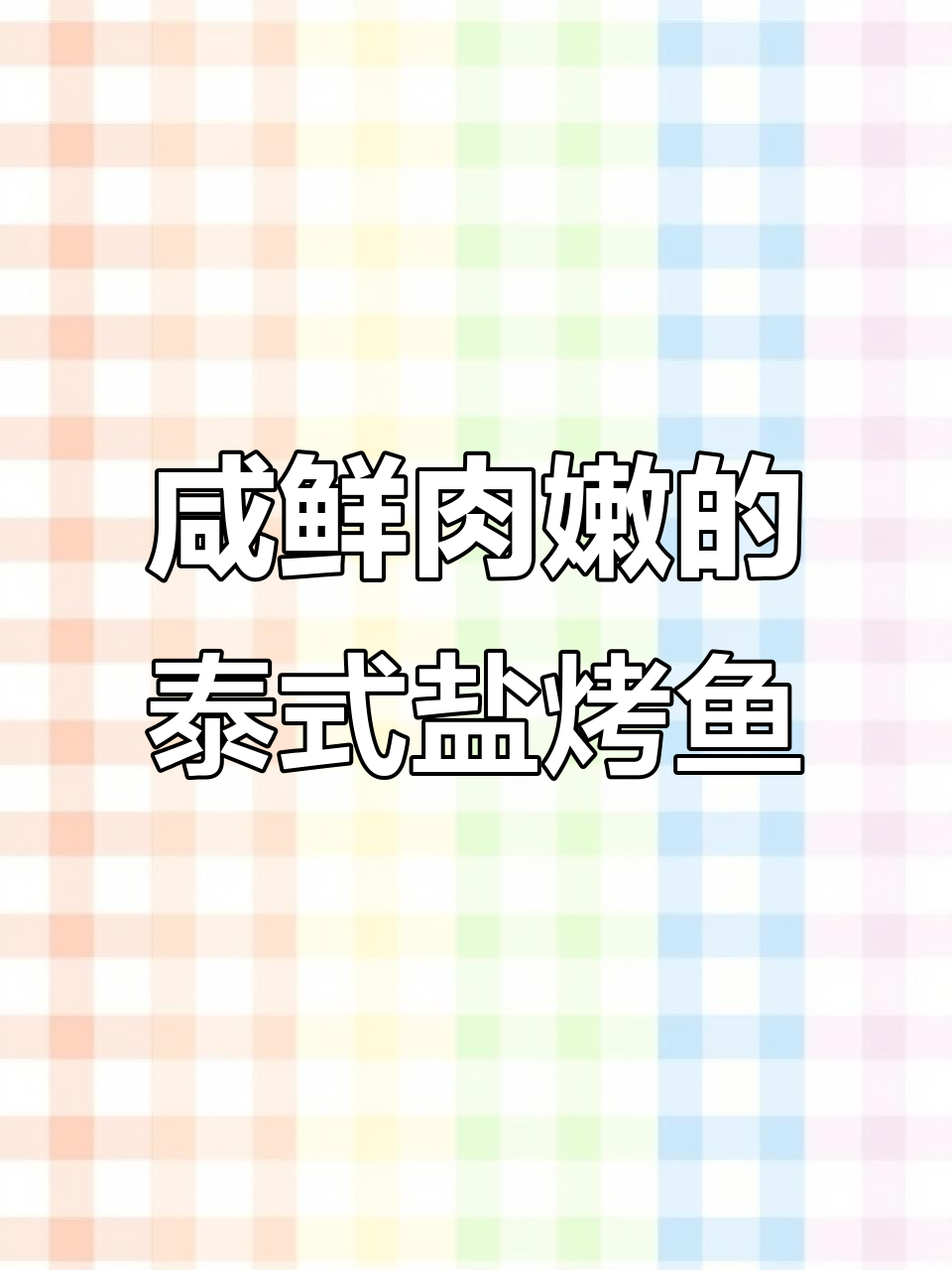 泰式盐烤鱼制作全攻略，香料与蔬菜搭配更诱人