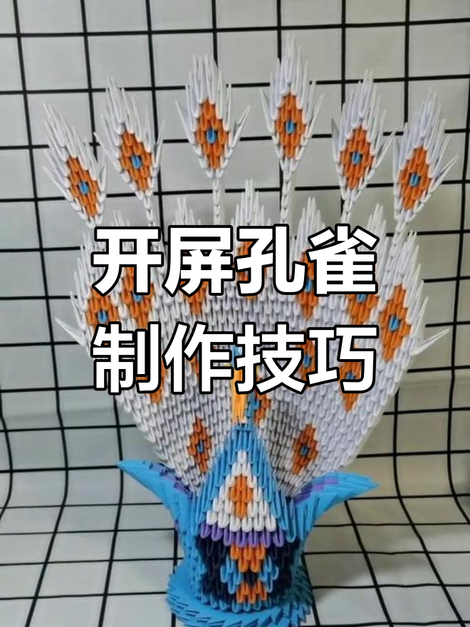 手工折纸孔雀教程:从三角到开屏的完美转变