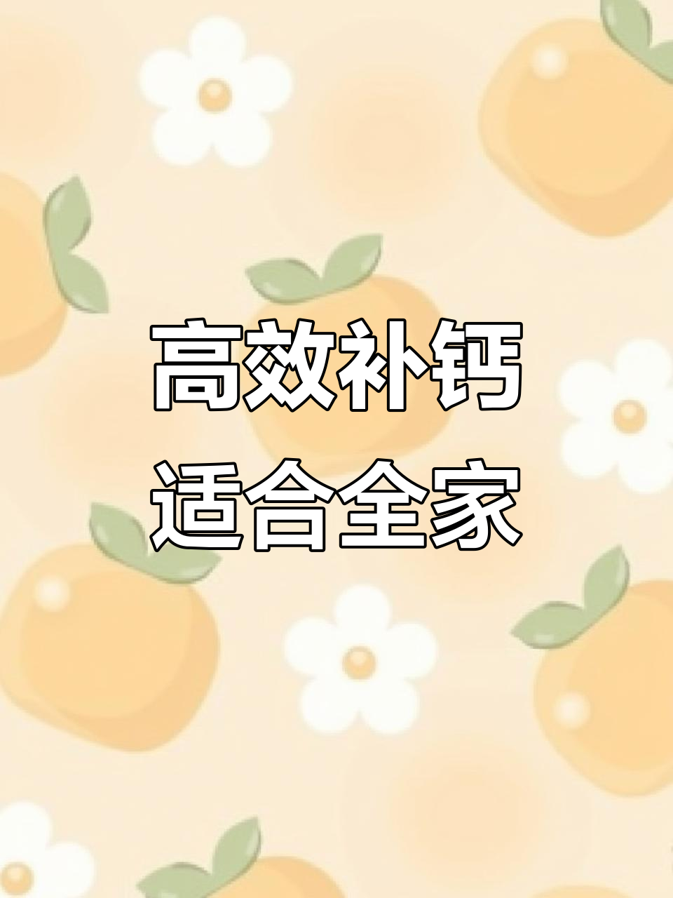 爸妈必备!氨基酸鲨鱼软骨钙片,助力健康骨骼