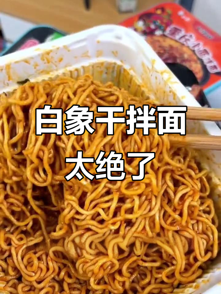 白象拌面六种口味,超好吃!夜宵必备
