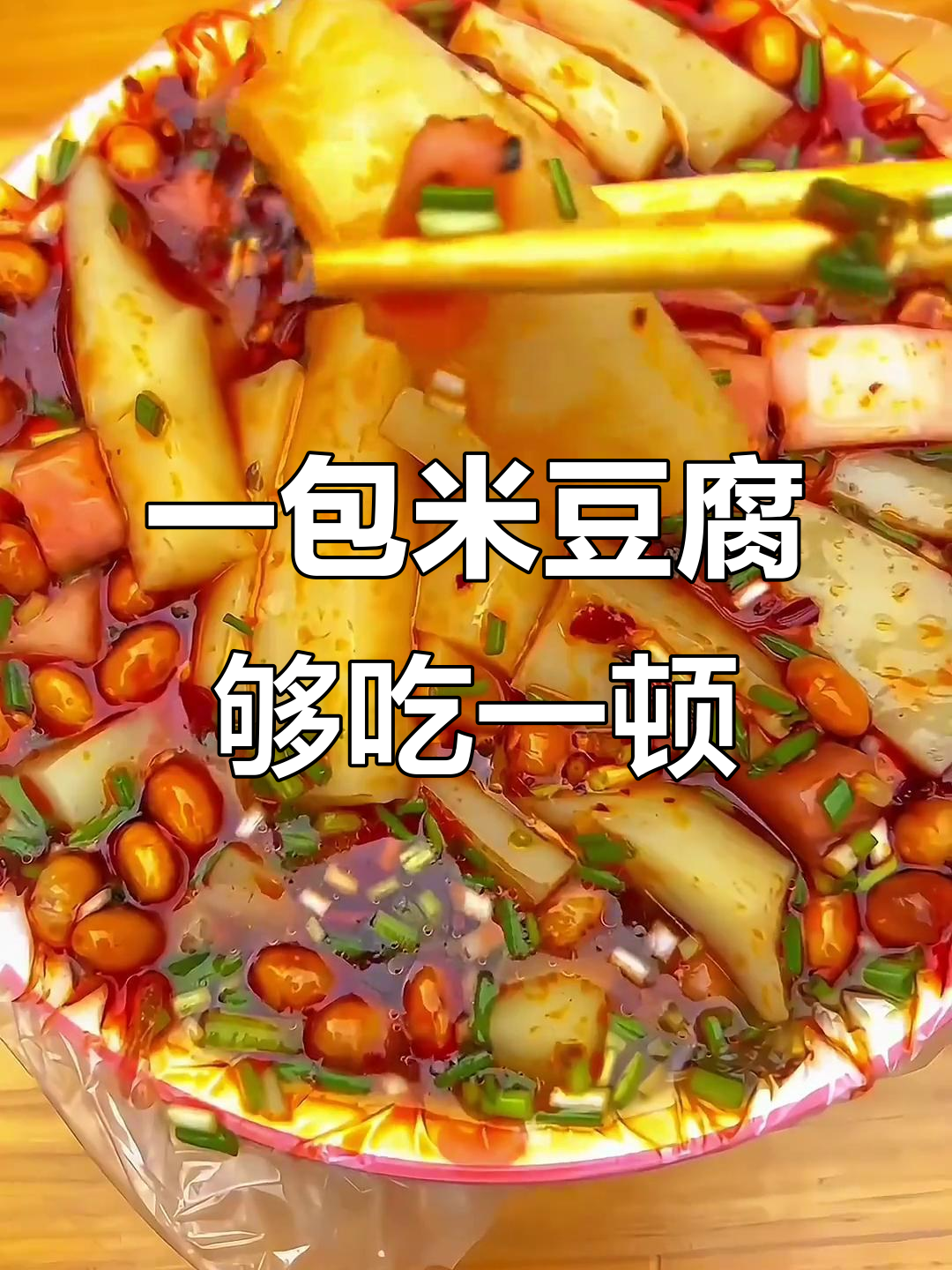 贵州特色凉拌米豆腐,简单又过瘾,一包搞定一碗量