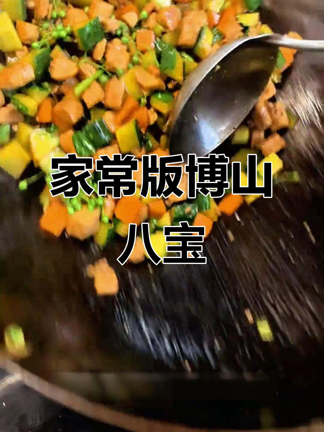 博山八宝炒菜,家常味十足!