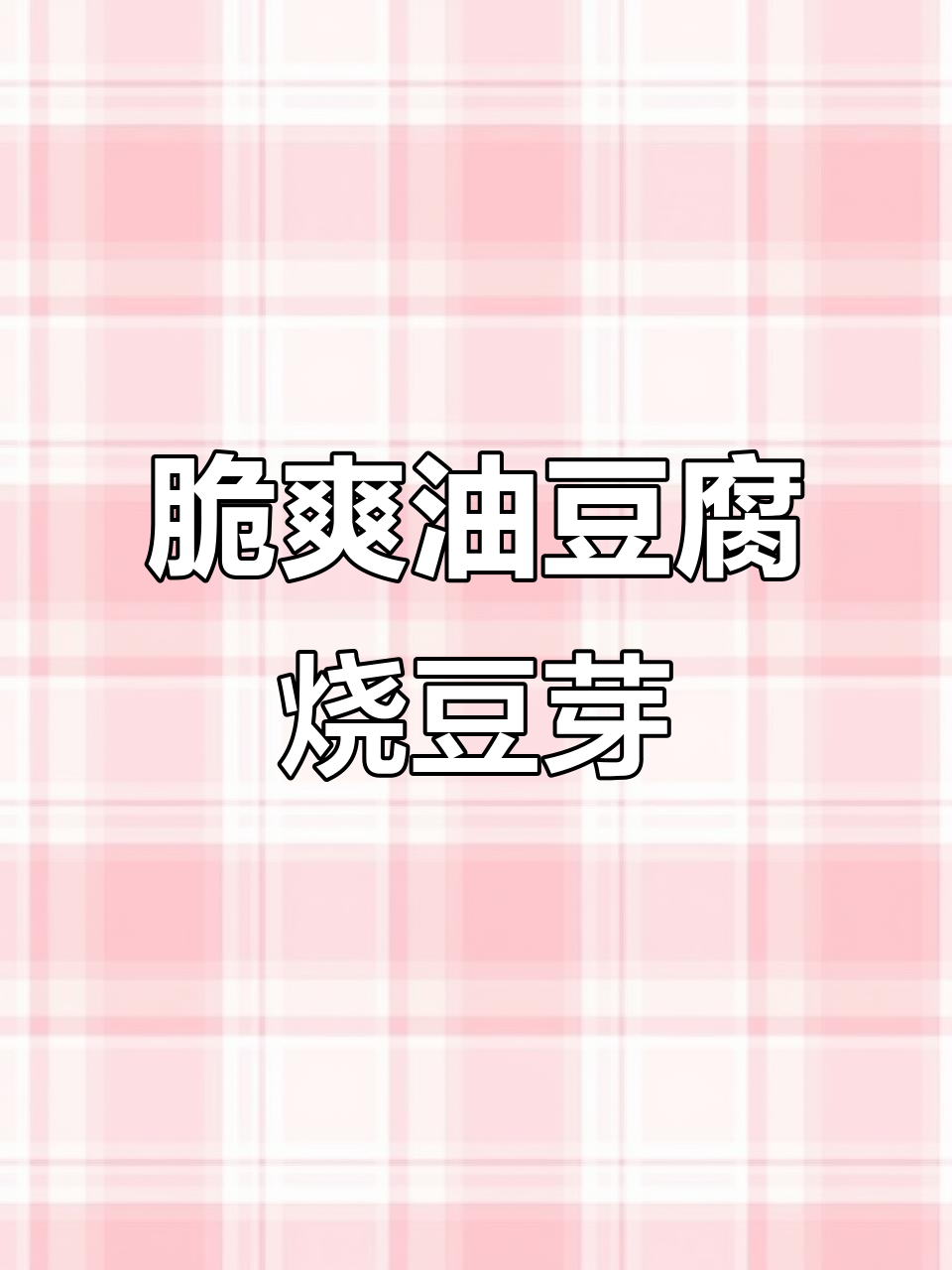 老上海如意菜:脆嫩油豆腐烧黄豆芽,简单又美味