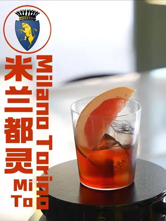 米兰都灵|不加苏打水的美国佬 米兰都灵米兰都灵鸡尾酒鸡尾酒配方居家调酒家庭调酒
