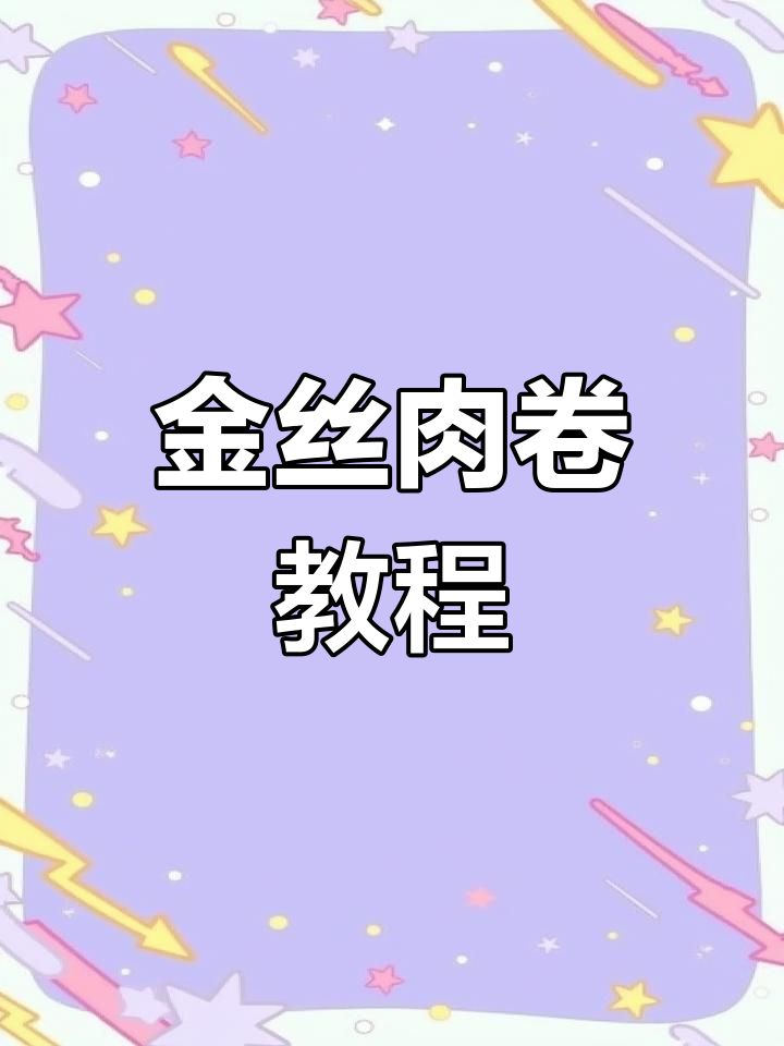东北金丝肉卷制作秘籍,轻松学会这道美味!