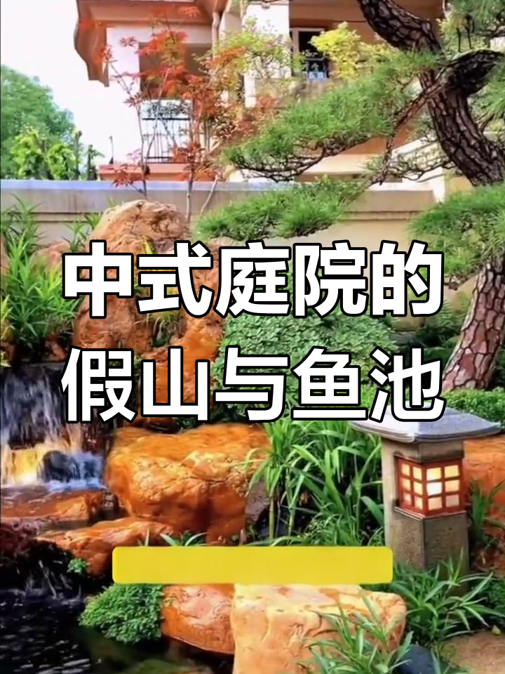 私家庭院假山鱼池建造全攻略,打造中式庭院水景