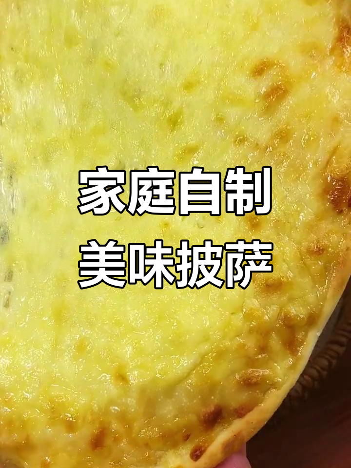自制披萨口感超越外卖,松软拉丝超满足!