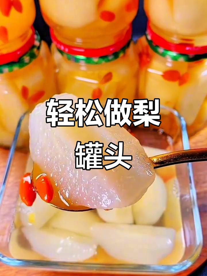 自制梨罐头,简单又美味!
