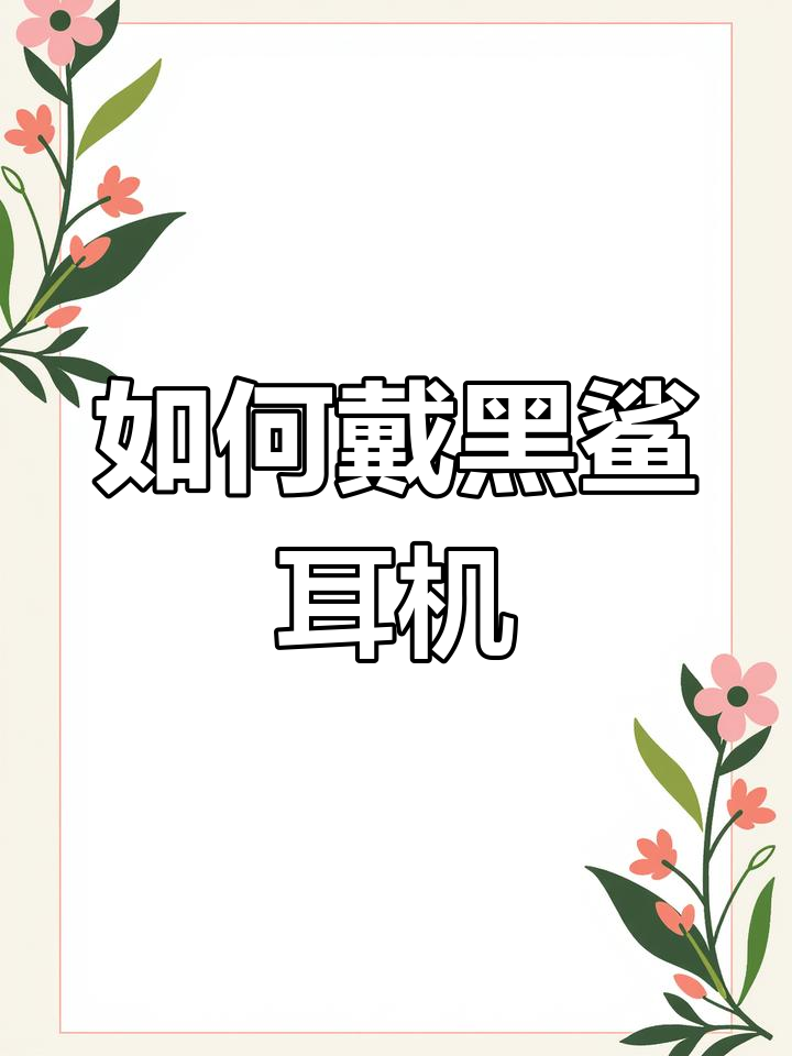 黑鲨入耳式耳机佩戴技巧与音质体验