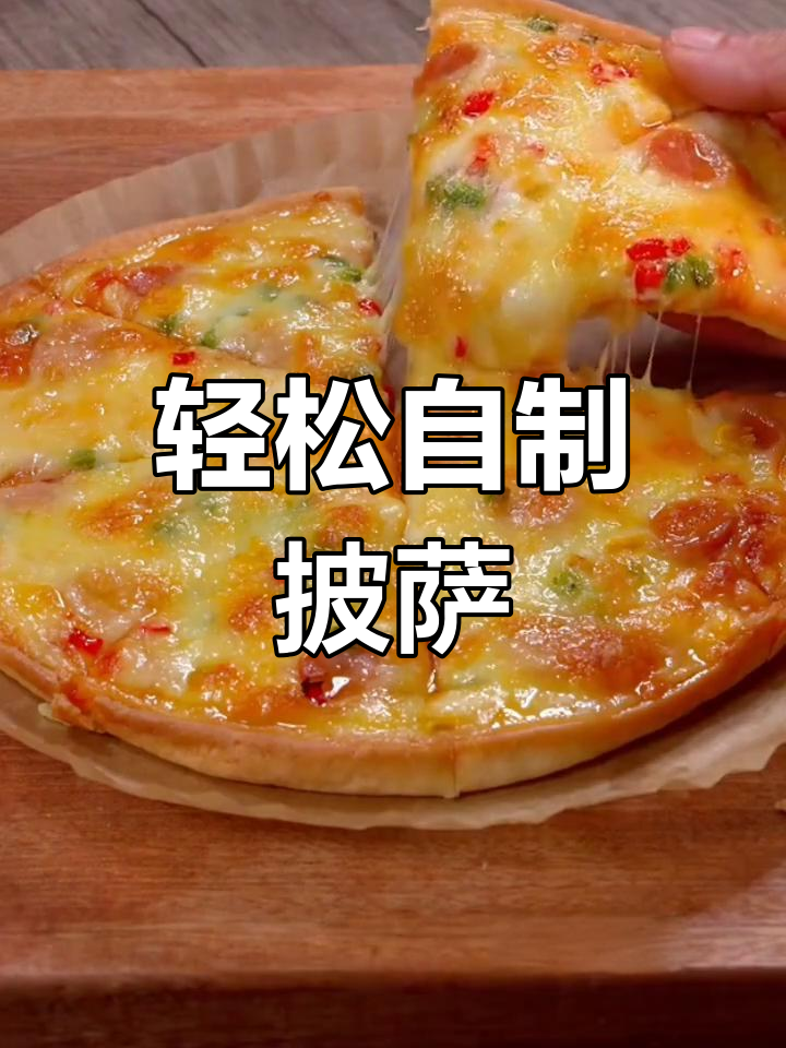 自制披萨,成本不到外面的一半!教你做超好吃的家庭版至尊披萨