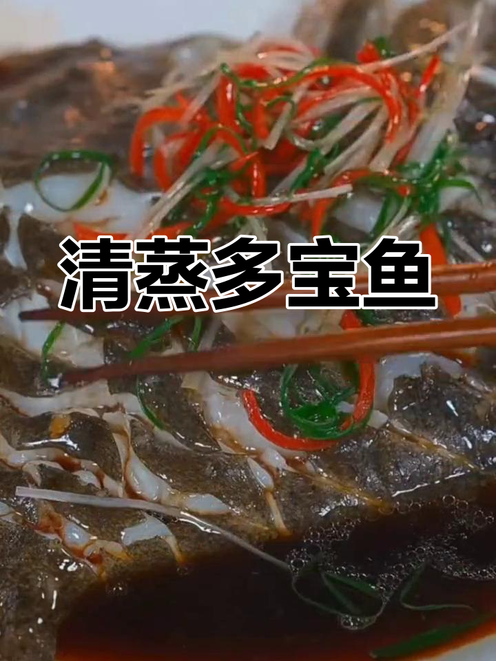 过年必备清蒸多宝鱼,鲜嫩美味无腥