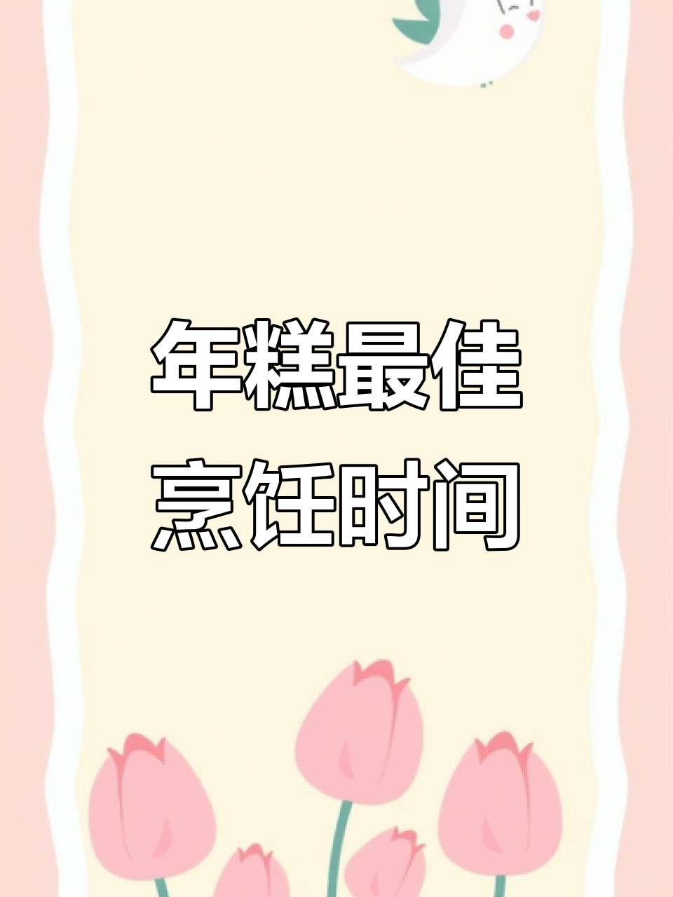 年糕煎多久才最完美?从30秒到6分钟,口感大揭秘