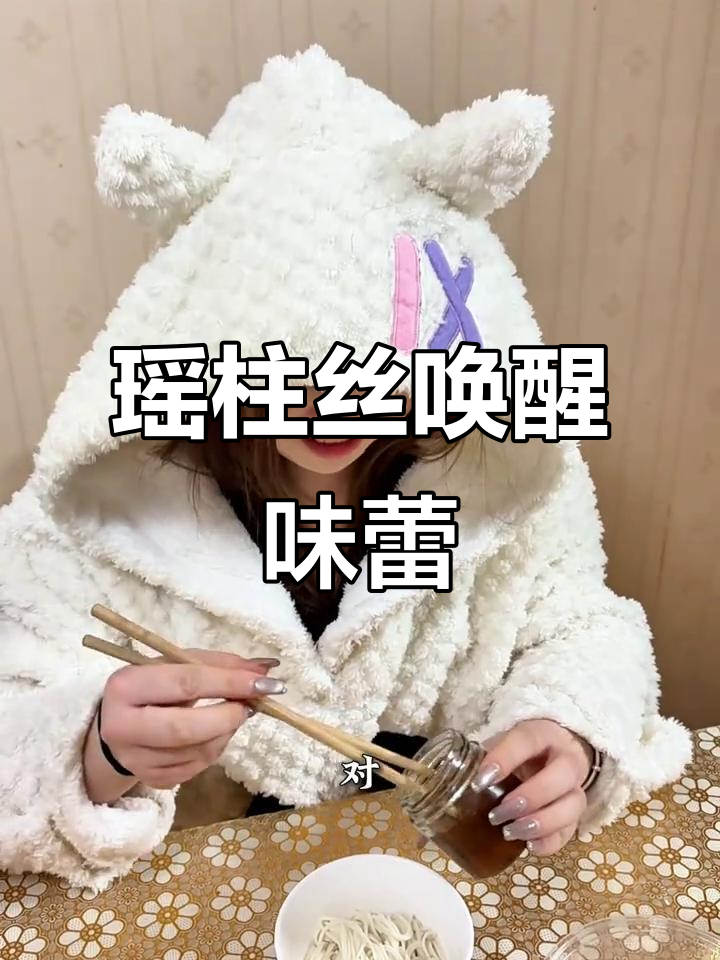 食欲不振？烟台瑶柱丝，鲜美开胃，拌饭最佳！