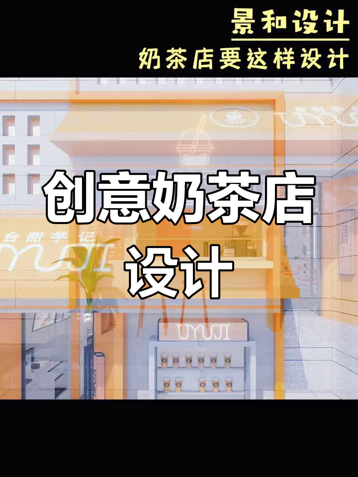 奶茶店设计巧妙,排队区与休闲区的完美结合